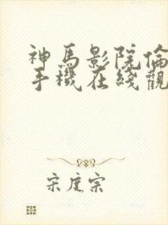 神马影院伦理片手机在线观看