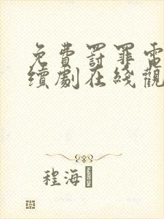 免费罚罪电视连续剧在线观看