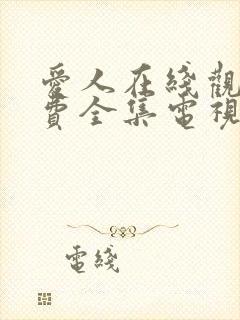 爱人在线观看免费全集电视剧高清