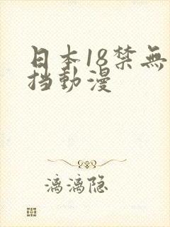 日本18禁无遮挡动漫