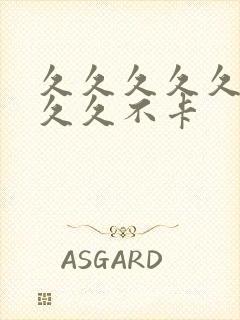 久久久久久久久久久不卡