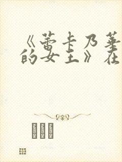 《蕾卡乃华丽我的女王》在线观看