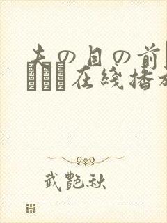 夫の目の前で犯されて在线播放