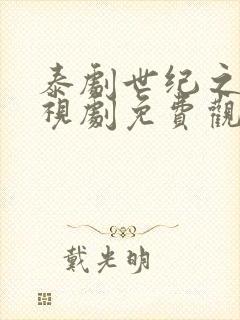 泰剧世纪之爱电视剧免费观看全集封面