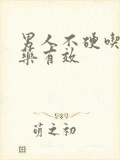 男人不硬吃什么药有效