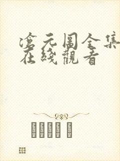 沧元图全集免费在线观看封面