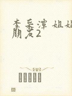 李采潭 姐姐的朋友2