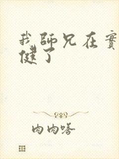 我师兄在实太稳健了