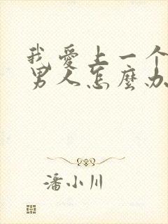 我爱上一个已婚男人怎么办