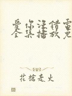 爱你没错电视剧全集播放免费观看