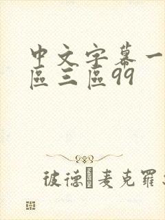 中文字幕一区二区三区99