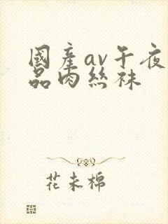 国产av午夜精品肉丝袜