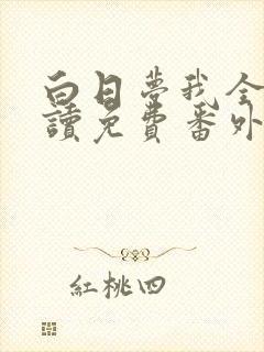 白日梦我全文阅读免费番外篇