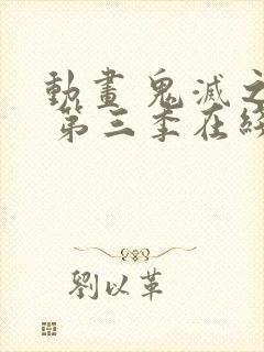 动画 鬼灭之刃 第三季在线看