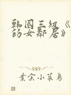 韩国三级《漂亮的女邻居》
