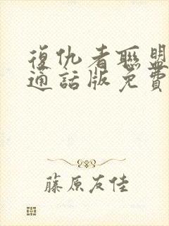 复仇者联盟2普通话版免费观看