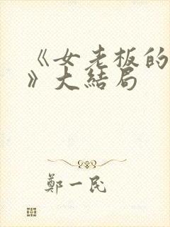 《女老板的秘密》大结局