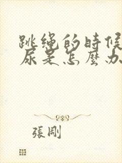 跳绳的时候会漏尿是怎么办