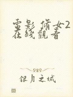 电影 修女2 在线观看封面