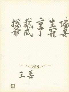 总裁重生偏执薄爷成了宠妻狂魔