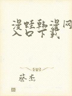漫蛙韩漫网页版入口下载