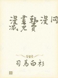 漫画韩漫网无删减免费