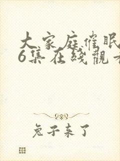 大家庭催眠1—6集在线观看动漫