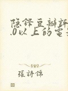 隐锋豆瓣评分9.0以上的电影