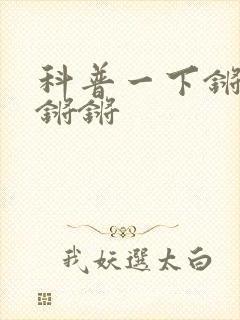 科普一下锵锵锵锵锵