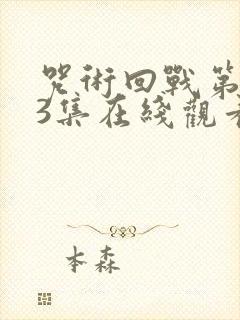 咒术回战第三季3集在线观看