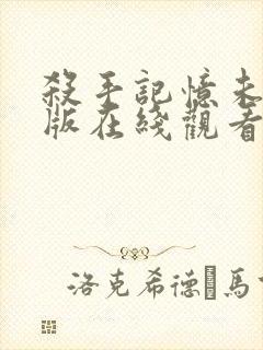 杀手记忆未删减版在线观看