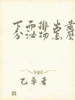 下面排出黄色的分泌物怎么回事封面