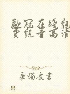 欧冠在线观看免费观看高清封面