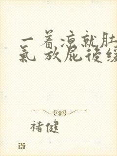 一着凉就肚子胀气 放屁后缓解