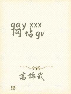 gay xxx网站gv