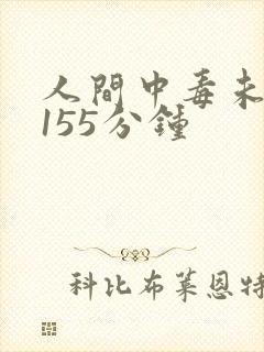 人间中毒未删减155分钟