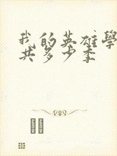 我的英雄学院一共多少季