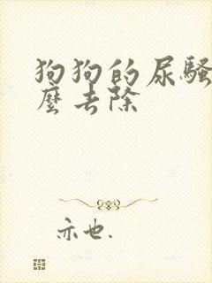 狗狗的尿骚味怎么去除