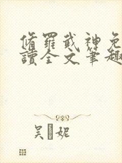 修罗武神免费阅读全文笔趣阁