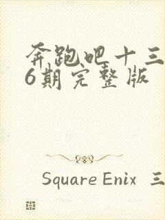 奔跑吧十三季第6期完整版