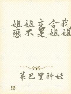 姐姐交合我的初恋不是姐姐