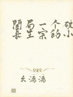 开局一个破宗门长生宗的小说免费阅读