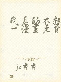 我真的不想当第一漫画免费阅读下拉式六漫画封面