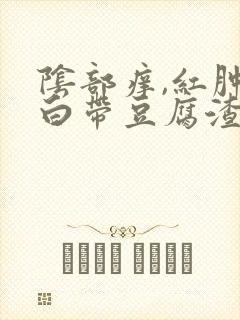 阴部痒,红肿,白带豆腐渣状,怎么回事