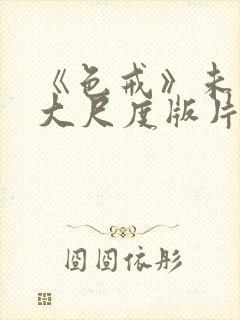 《色戒》未删减大尺度版片段在线观