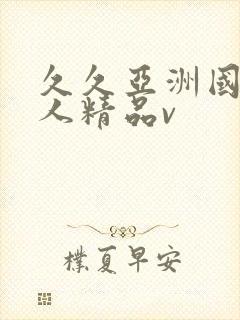 久久亚洲国产成人精品v