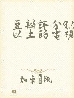 豆瓣评分9.5以上的电视剧