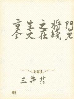 重生之将门毒后全文在线免费阅读