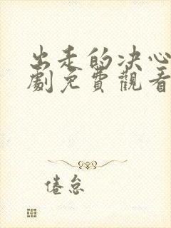 出走的决心电视剧免费观看高清版