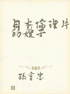 日本伦理片年轻的嫂子